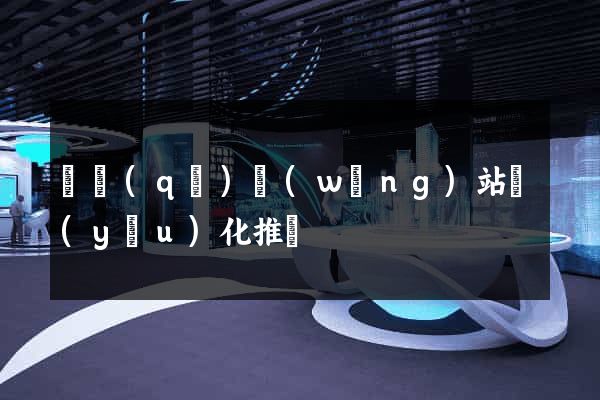 園區(qū)網(wǎng)站優(yōu)化推廣