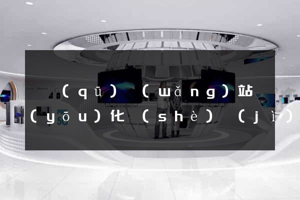 園區(qū)網(wǎng)站優(yōu)化設(shè)計(jì)公司