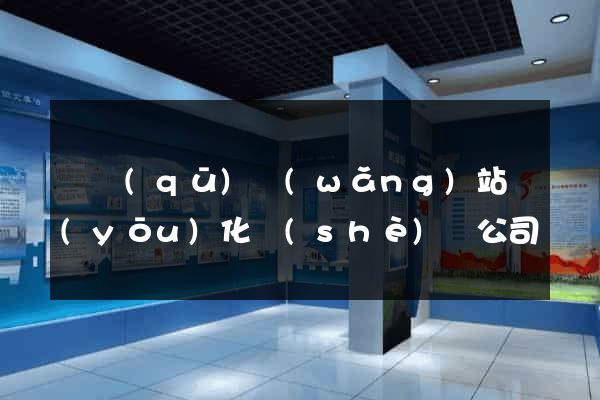 園區(qū)網(wǎng)站優(yōu)化設(shè)計公司