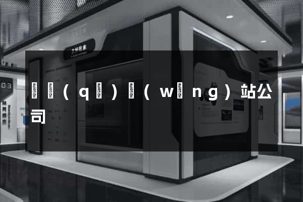 園區(qū)網(wǎng)站公司