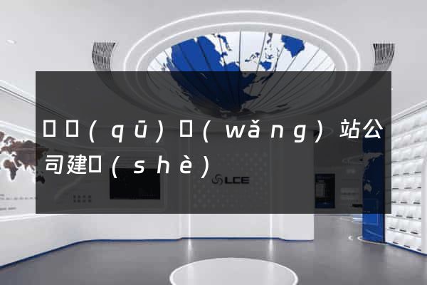 園區(qū)網(wǎng)站公司建設(shè)