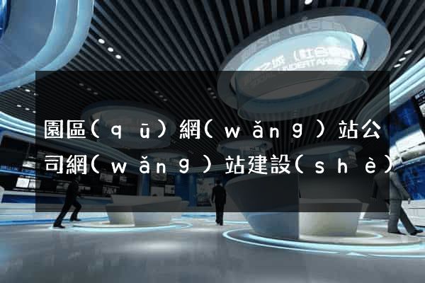 園區(qū)網(wǎng)站公司網(wǎng)站建設(shè)