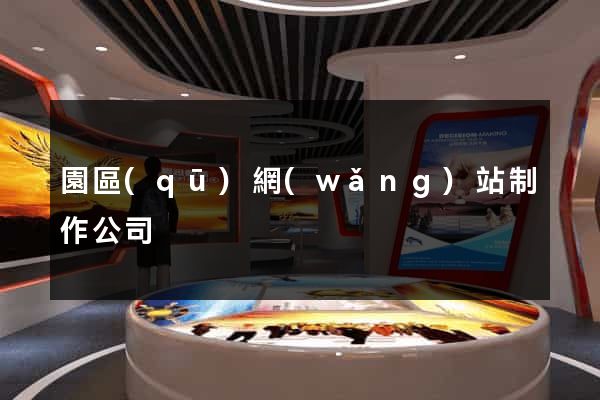 園區(qū)網(wǎng)站制作公司
