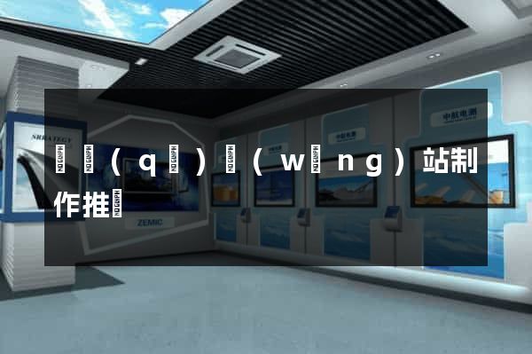 園區(qū)網(wǎng)站制作推廣