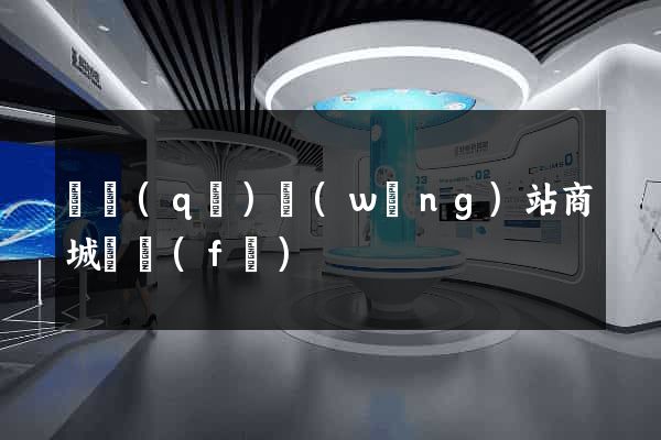 園區(qū)網(wǎng)站商城開發(fā)
