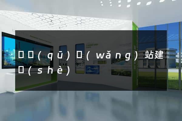 園區(qū)網(wǎng)站建設(shè)