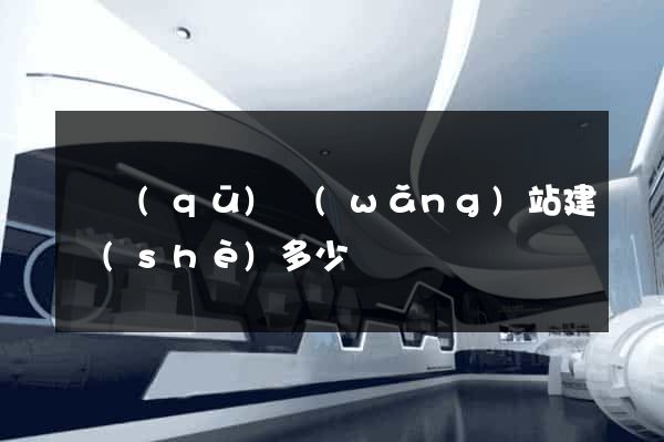 園區(qū)網(wǎng)站建設(shè)多少錢