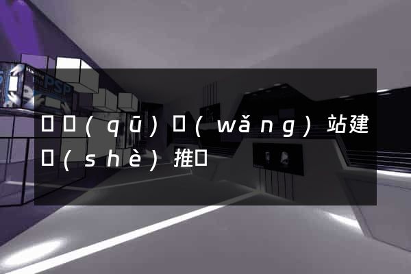 園區(qū)網(wǎng)站建設(shè)推廣