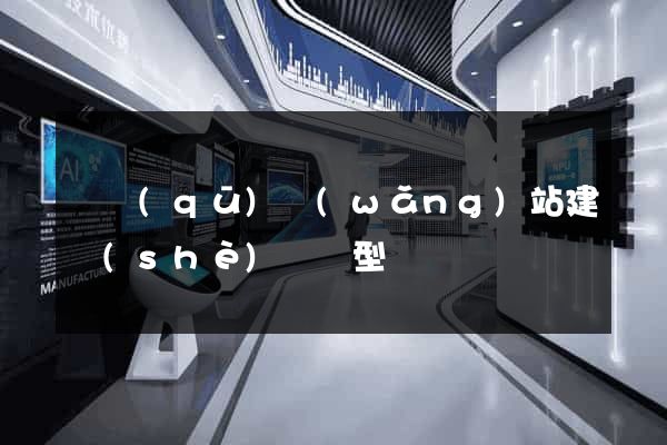 園區(qū)網(wǎng)站建設(shè)營銷型