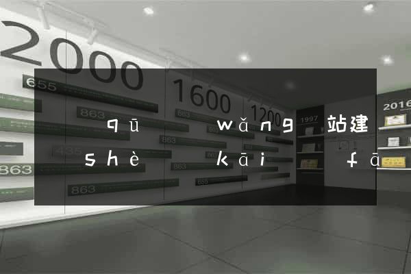 園區(qū)網(wǎng)站建設(shè)開(kāi)發(fā)