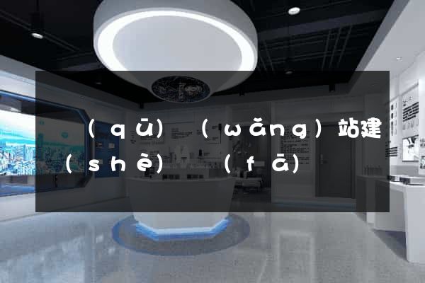 園區(qū)網(wǎng)站建設(shè)開發(fā)