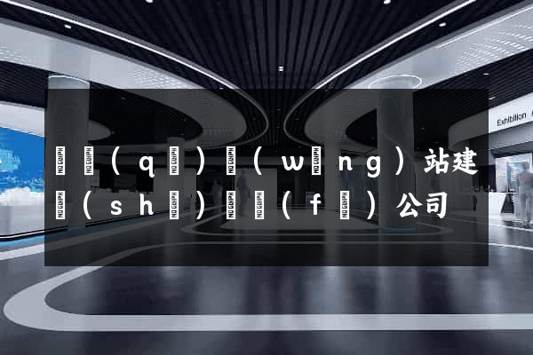 園區(qū)網(wǎng)站建設(shè)開發(fā)公司
