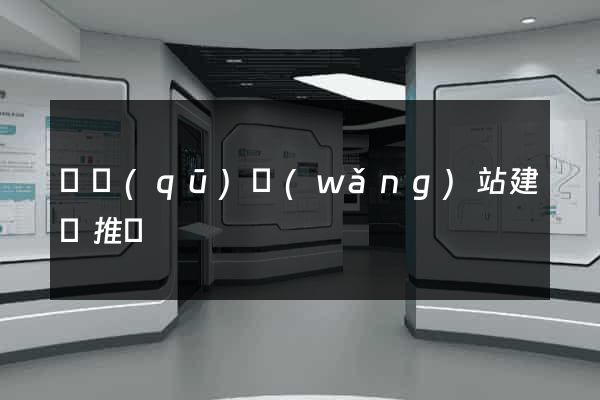 園區(qū)網(wǎng)站建設推廣