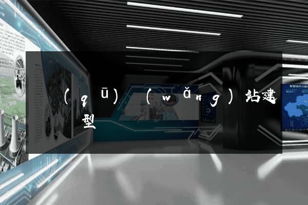 園區(qū)網(wǎng)站建設營銷型