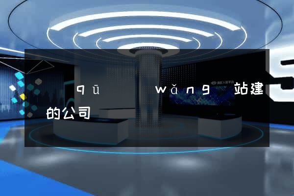 園區(qū)網(wǎng)站建設的公司