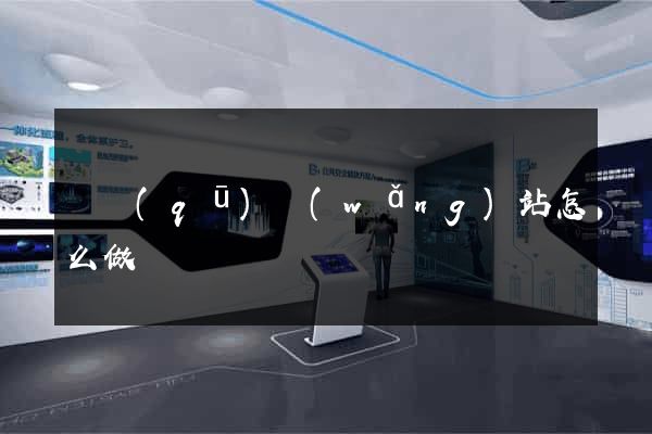 園區(qū)網(wǎng)站怎么做