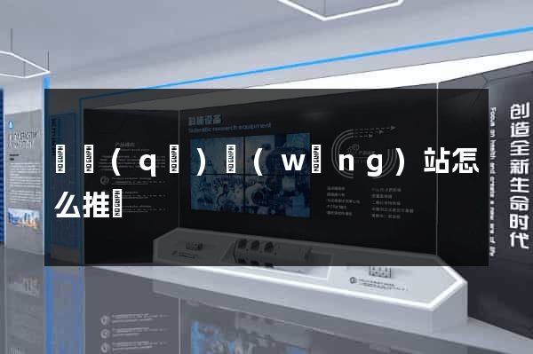 園區(qū)網(wǎng)站怎么推廣