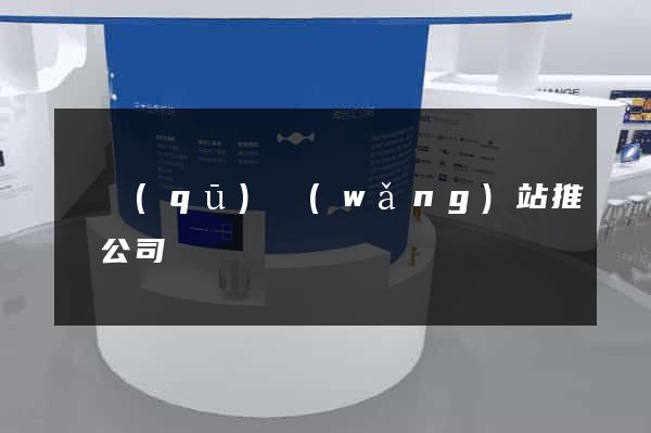園區(qū)網(wǎng)站推廣公司