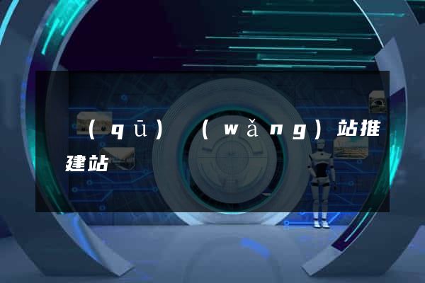 園區(qū)網(wǎng)站推廣建站