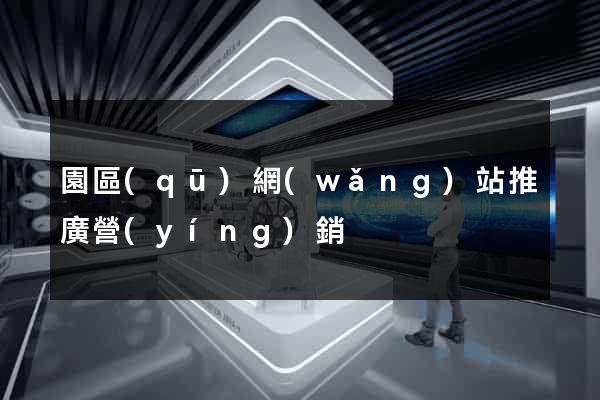 園區(qū)網(wǎng)站推廣營(yíng)銷