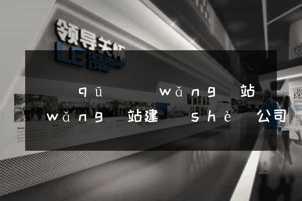 園區(qū)網(wǎng)站網(wǎng)站建設(shè)公司