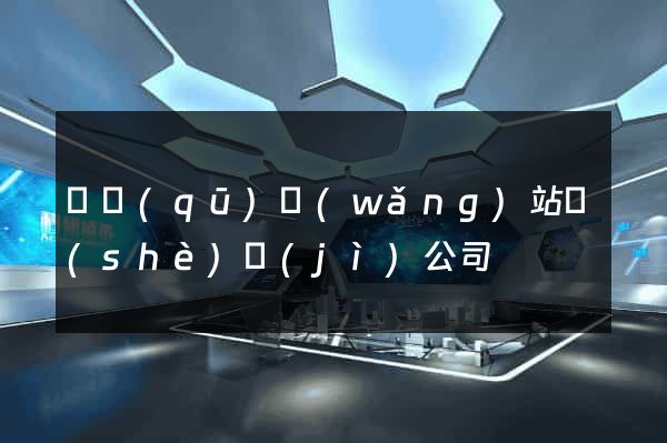 園區(qū)網(wǎng)站設(shè)計(jì)公司