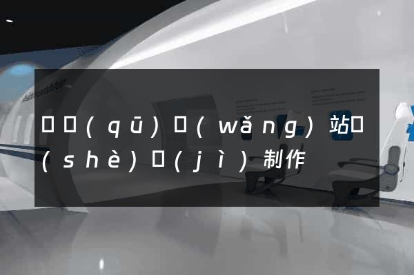 園區(qū)網(wǎng)站設(shè)計(jì)制作