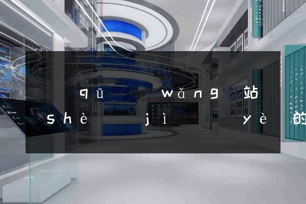 園區(qū)網(wǎng)站設(shè)計(jì)專業(yè)的公司