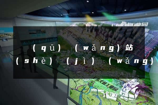 園區(qū)網(wǎng)站設(shè)計(jì)網(wǎng)站建設(shè)