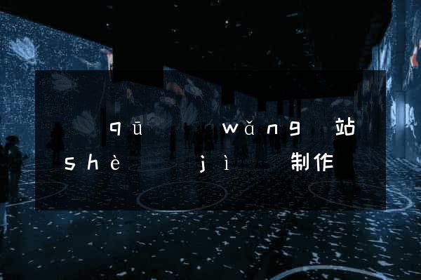 園區(qū)網(wǎng)站設(shè)計(jì)與制作