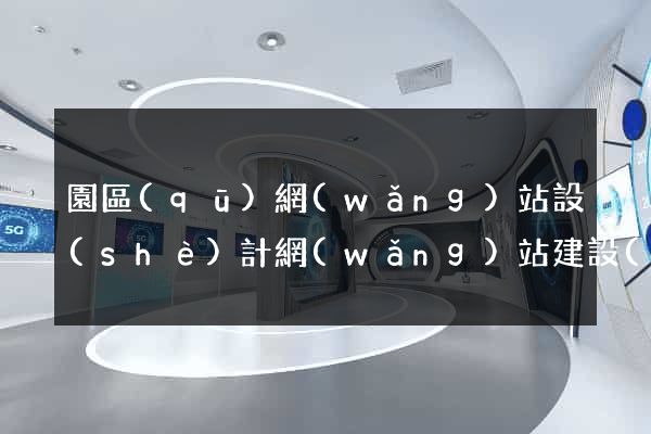 園區(qū)網(wǎng)站設(shè)計網(wǎng)站建設(shè)