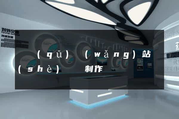 園區(qū)網(wǎng)站設(shè)計與制作