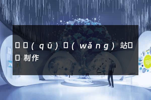 園區(qū)網(wǎng)站設計制作