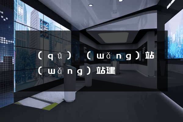 園區(qū)網(wǎng)站設計網(wǎng)站建設