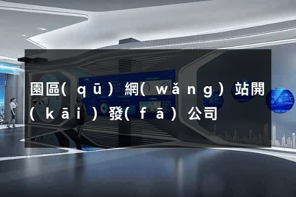 園區(qū)網(wǎng)站開(kāi)發(fā)公司