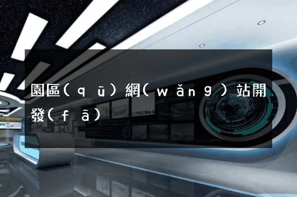 園區(qū)網(wǎng)站開發(fā)