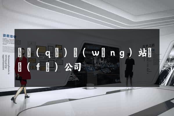園區(qū)網(wǎng)站開發(fā)公司