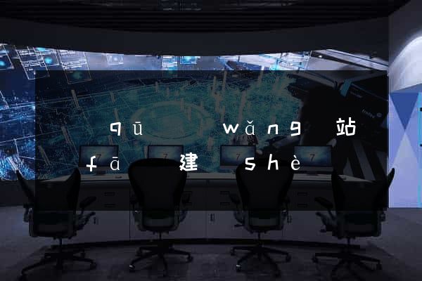 園區(qū)網(wǎng)站開發(fā)與建設(shè)