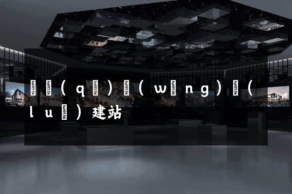 園區(qū)網(wǎng)絡(luò)建站