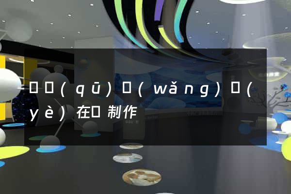 園區(qū)網(wǎng)頁(yè)在線制作