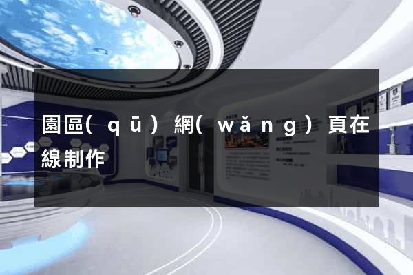 園區(qū)網(wǎng)頁在線制作
