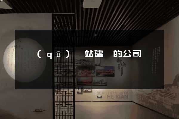 園區(qū)網站建設的公司