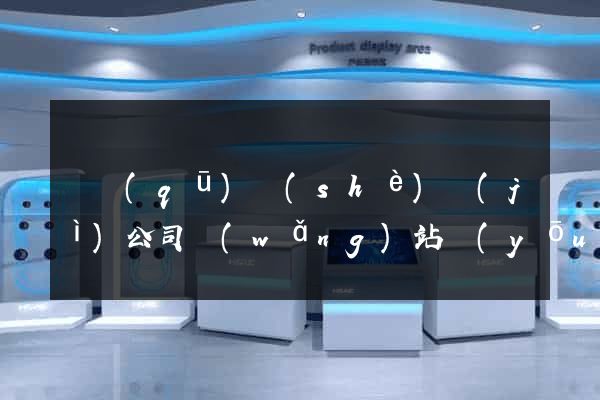 園區(qū)設(shè)計(jì)公司網(wǎng)站優(yōu)化