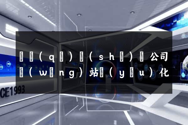 園區(qū)設(shè)計公司網(wǎng)站優(yōu)化