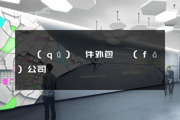 園區(qū)軟件外包開發(fā)公司