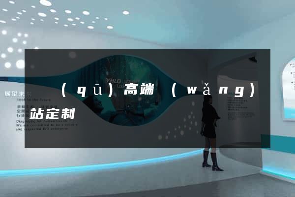 園區(qū)高端網(wǎng)站定制