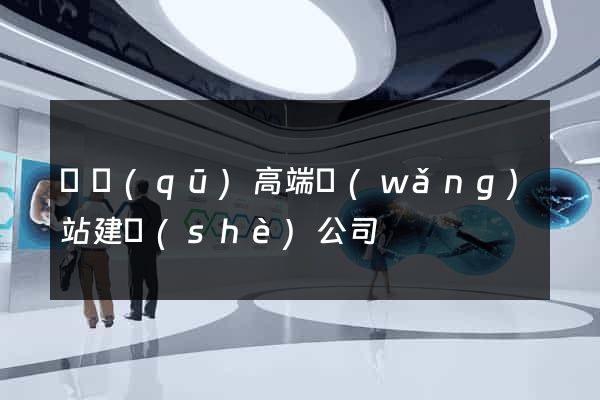 園區(qū)高端網(wǎng)站建設(shè)公司