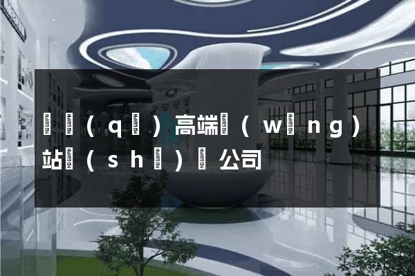 園區(qū)高端網(wǎng)站設(shè)計公司