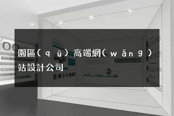 園區(qū)高端網(wǎng)站設計公司