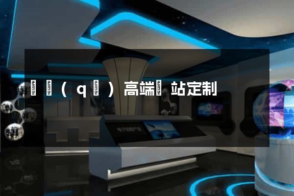園區(qū)高端網站定制